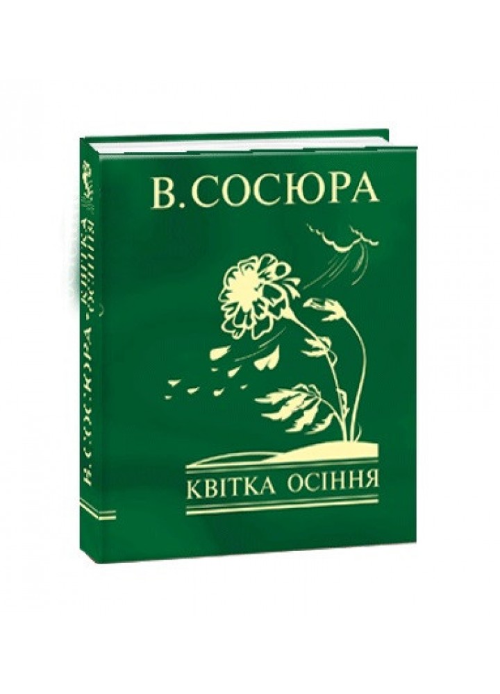Квітка осіння / Сосюра Володимир / ФОЛІО