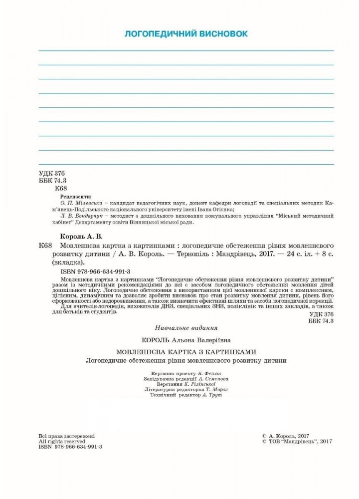 Мовленнєва картка з картинками: логопед. обстеж. рівня мовленнєвого розвитку дитини - Король А. - Мандрівець (104128)