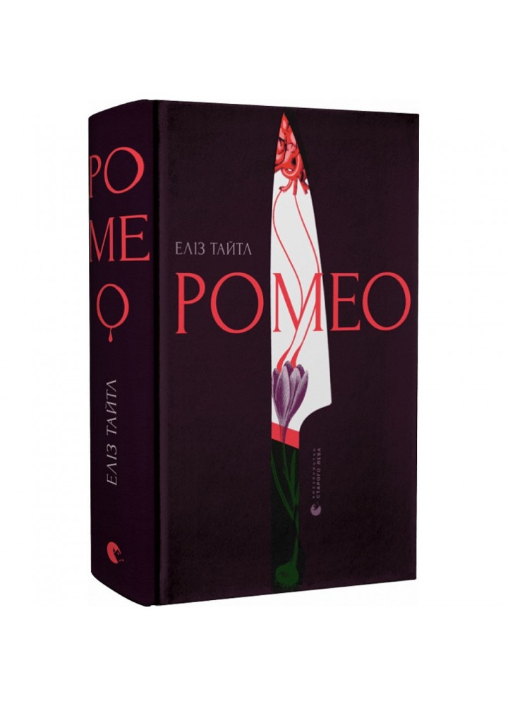 Ромео. Тайтл Е. 978-966-448-119-6