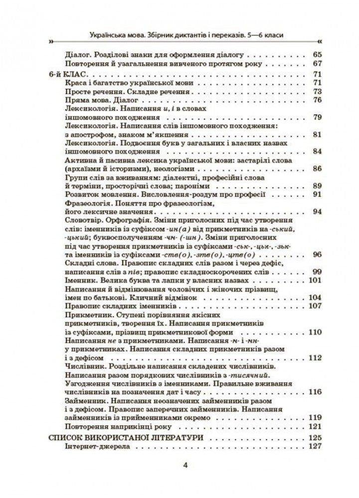 Збірники завдань. Українська мова. Збірник диктантів і переказів. 5—6 класи - ОСНОВА (123544)
