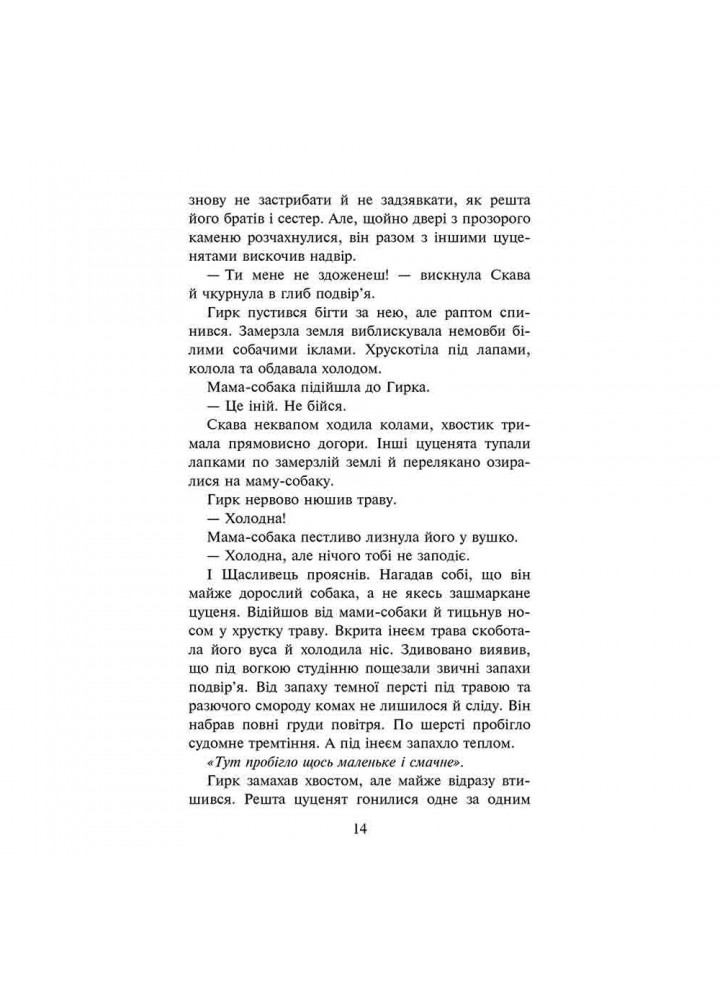 Зграя. Книга 5. Безкрає озеро. Гантер Е. 9786178229153