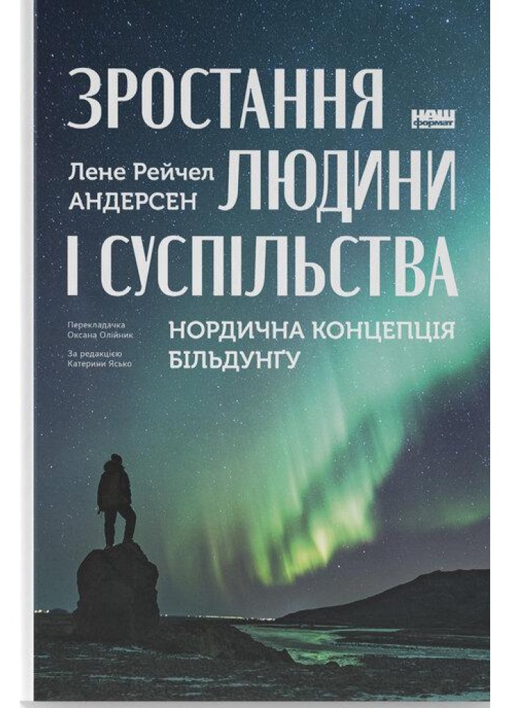 Зростання людини і суспільства. Нордична концепція більдунґу / Лене Рейчел Андерсен / НАШ ФОРМАТ