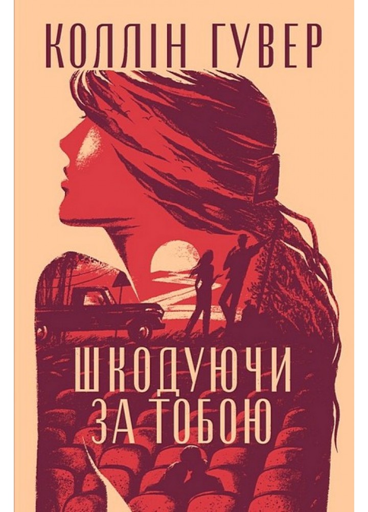 Шкодуючи за тобою / Коллін Гувер / РМ