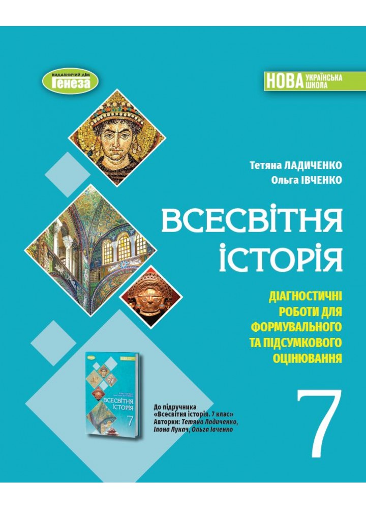 Ладиченко Т. В. Всесвітня історія, 7 кл., Зошит з діагностичних робіт (2024) НУШ