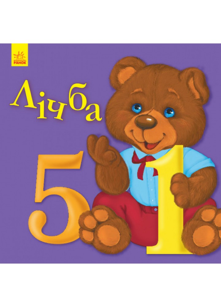 Улюбленому малюкові. Лічба. Коваль Н.М. 9786170955630