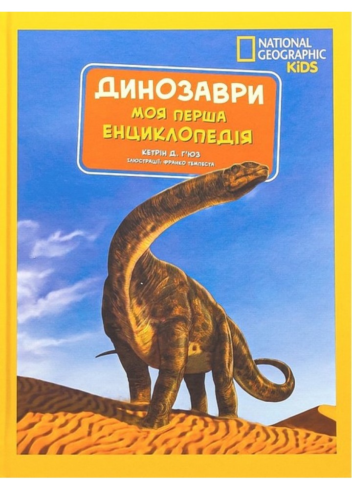 Моя перша енциклопедія. Динозаври. National Geographic - ЕГМОНТ