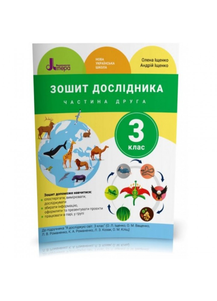 НУШ 3 клас. Я досліджую світ. Зошит дослідника. Частина 2. Іщенко О.Л. 9789669452146