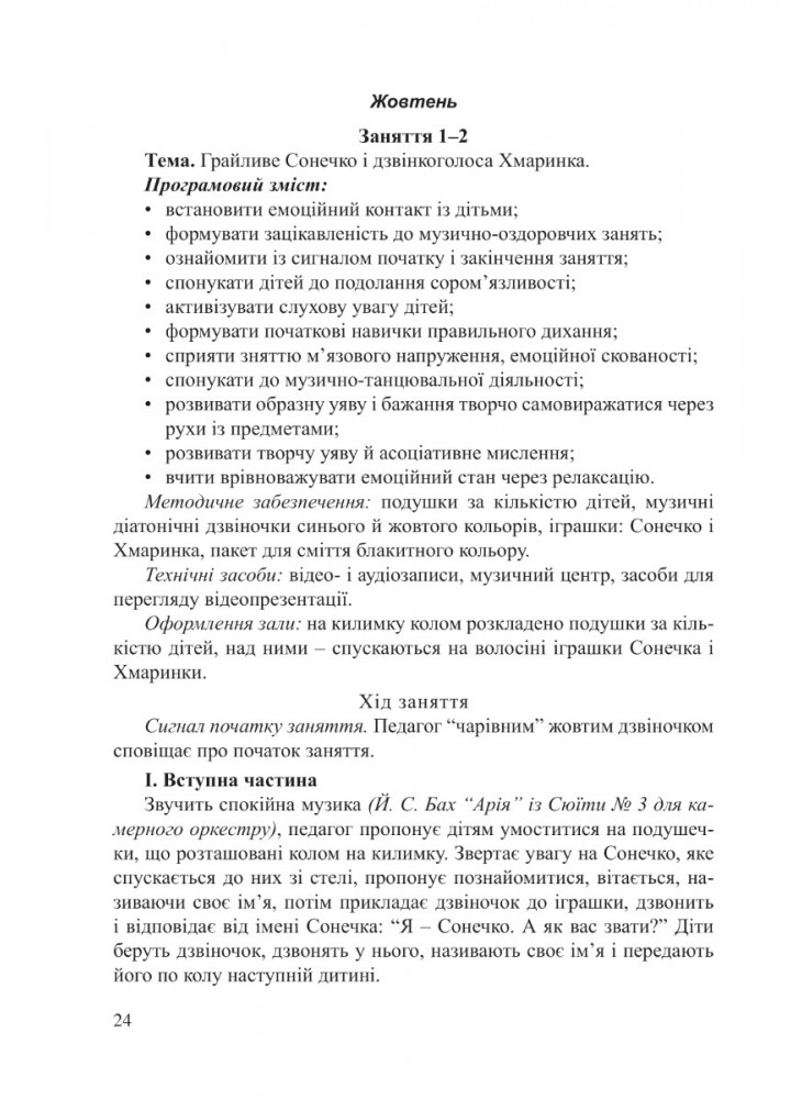 ПРОГРАМА "Музично-казкові намистинки" (для діт. 4-го року життя) - Трофімченко І.Є. - Мандрівець (103504)