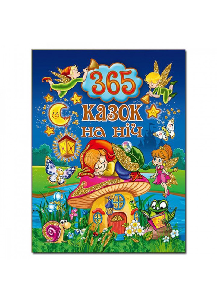 365 казок на ніч. 9786175367599