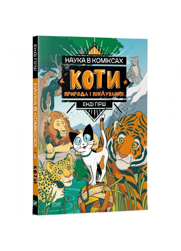 Наука в коміксах: Коти. Природа і піклування. Гірш Е. 9789669822444