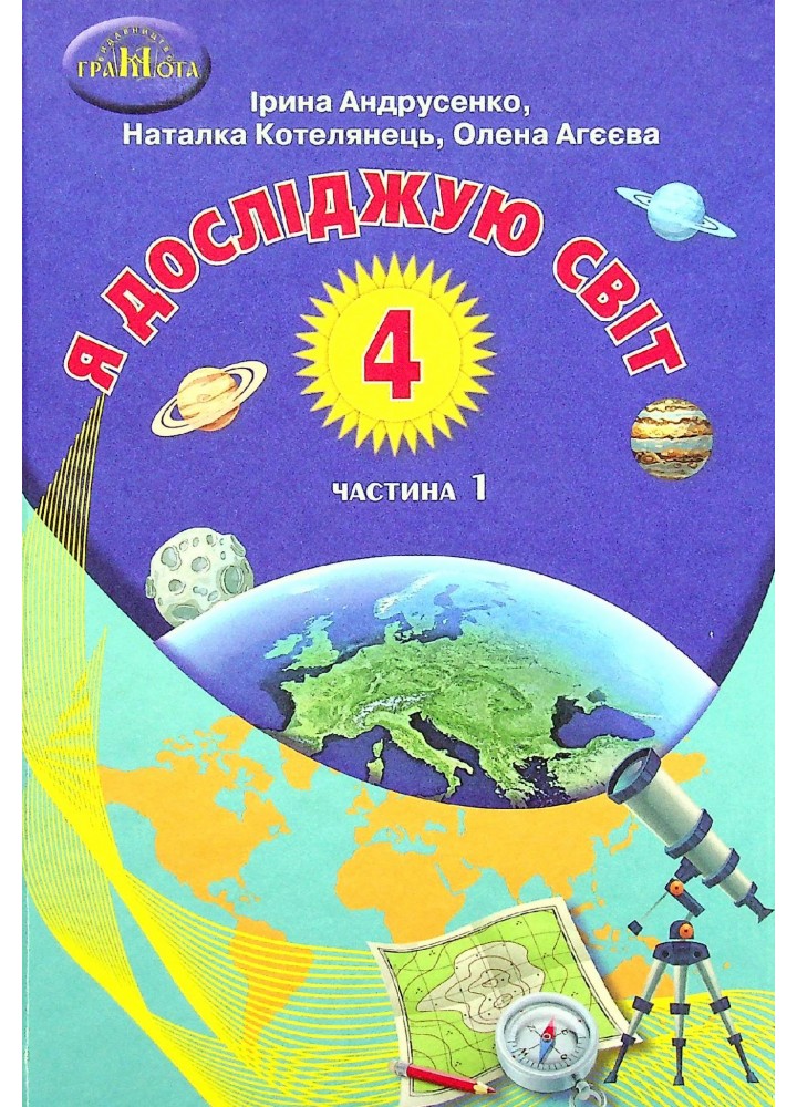 Я досліджую світ, 4 кл., Підручник Ч.1 - Андрусенко І.В. - Грамота (107395)