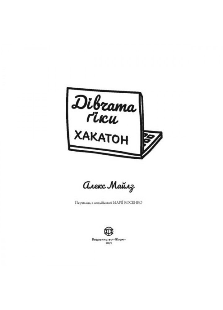 Дівчата-ґіки: Хакатон кн.1 - Алекс Майлз- ЖОРЖ (106572)