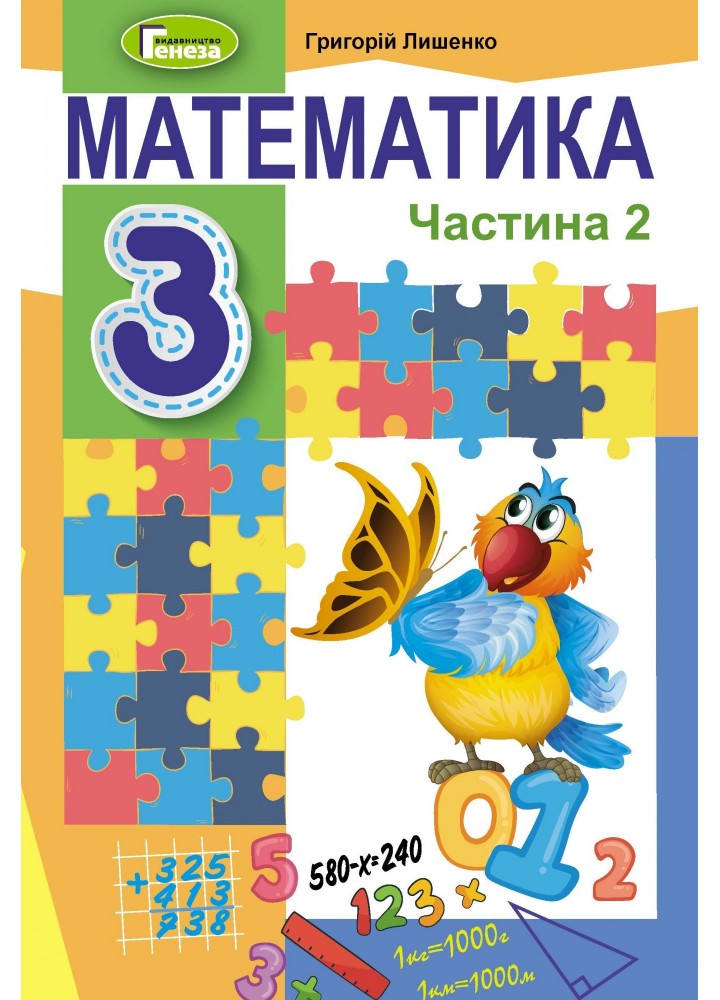 Математика, 3 кл., Підручник, Ч.2 - Лишенко Г. П. - Генеза (103212)