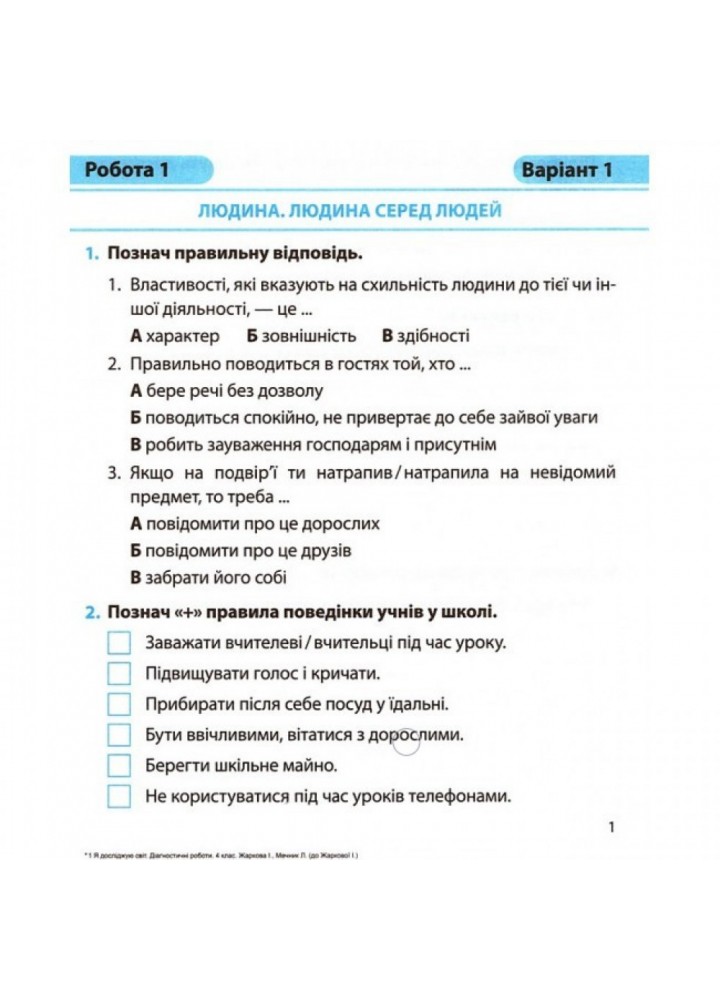 НУШ 4 клас. Я досліджую світ. Діагностичні роботи (до підручника І. Жаркової, Л. Мечник). Жаркова І. 9789660738997