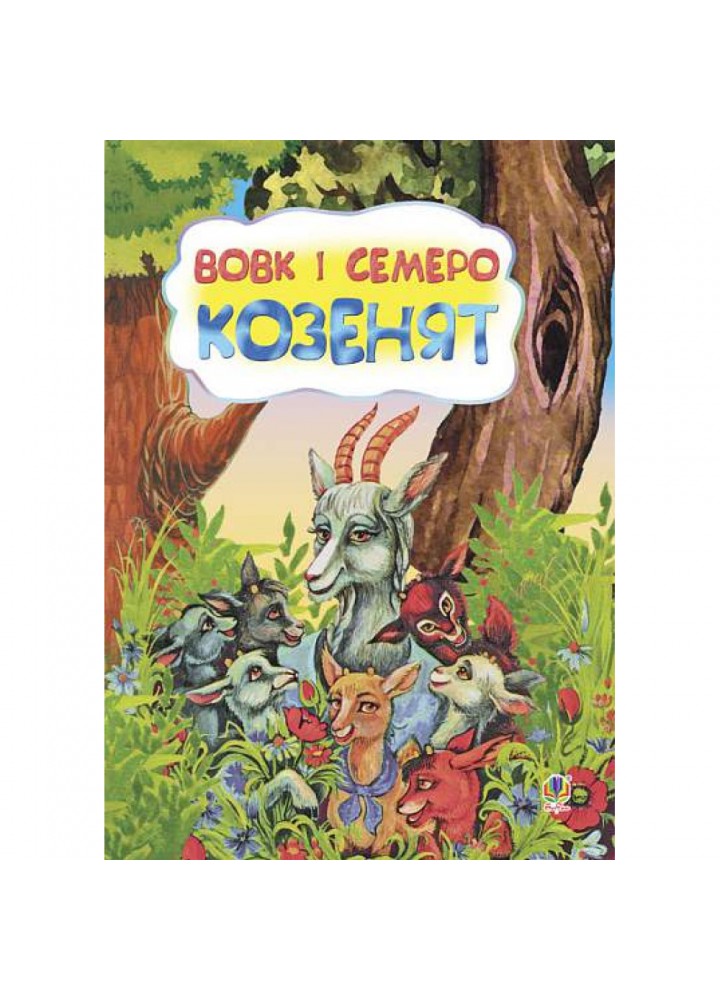 Вовк і семеро козенят. 978-966-10-3177-6