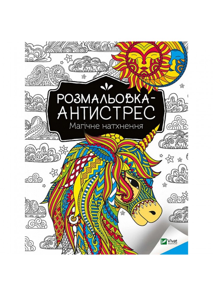 Розмальовка-антистрес. Магічне натхнення. 9789669827937