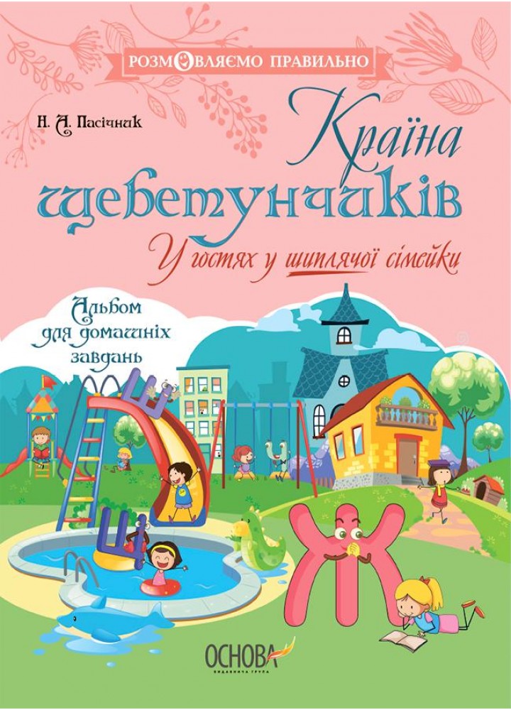 Розмовляємо правильно. Країна щебетунчиків. У гостях у шиплячої сімейк - ОСНОВА ДРП005 (121837)