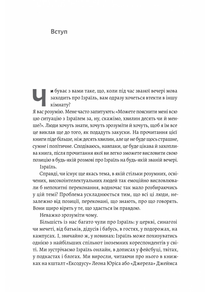 Поговорімо про Ізраїль. Путівник для допитливих, розгублених та обурених - Деніел Сокач - ЛАБОРАТОРІЯ Поговорімо про Ізраїль. Путівник для допитливих, розгублених та обурених - Деніел Сокач - ЛАБОРАТОРІЯ