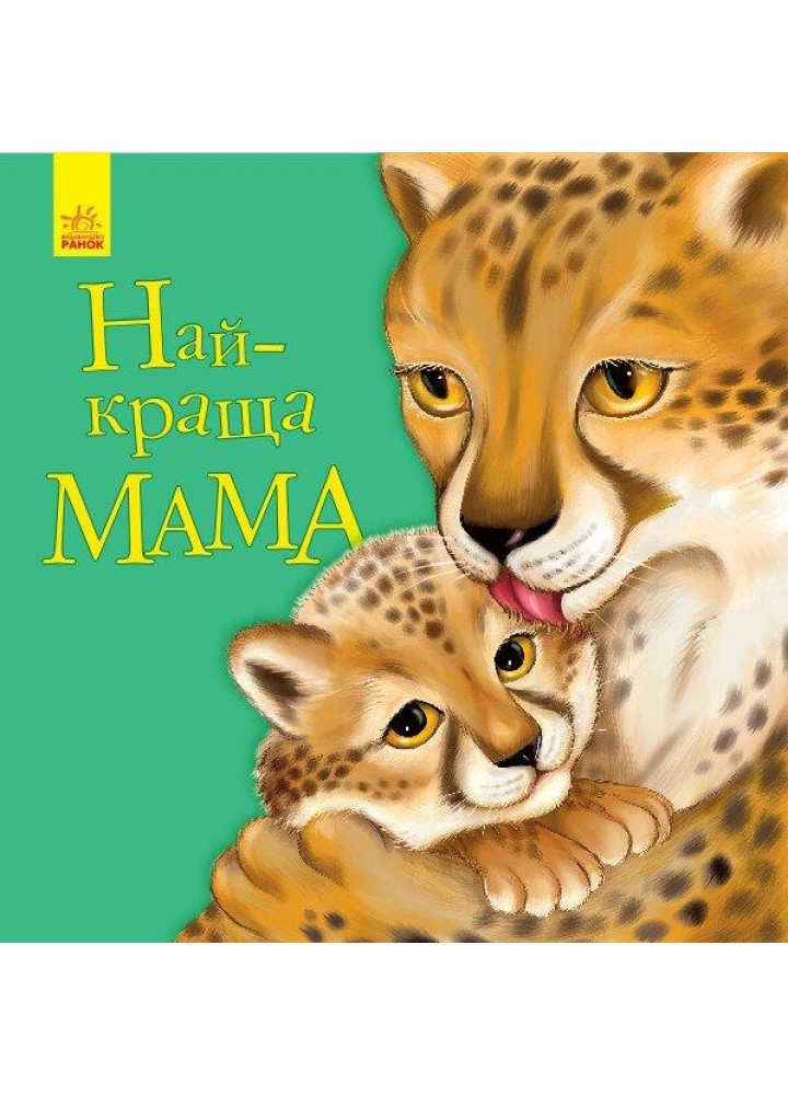Улюбленому малюкові: Найкраща мама / РАНОК