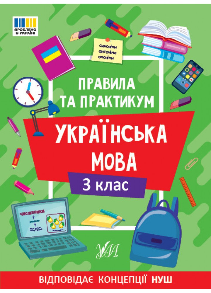 Правила та практикум. Українська мова. 3 клас - УЛА