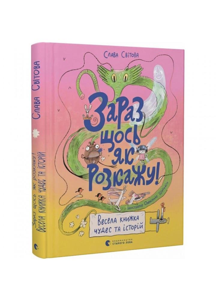 Зараз щось як розкажу! Весела книжка чудес та історій. Світова С. 978-966-448-011-3