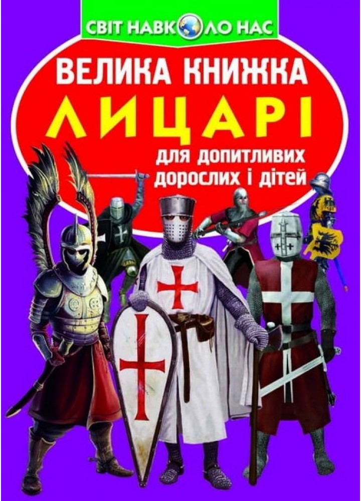 Велика книжка. Лицарі / КРИСТАЛ БУК