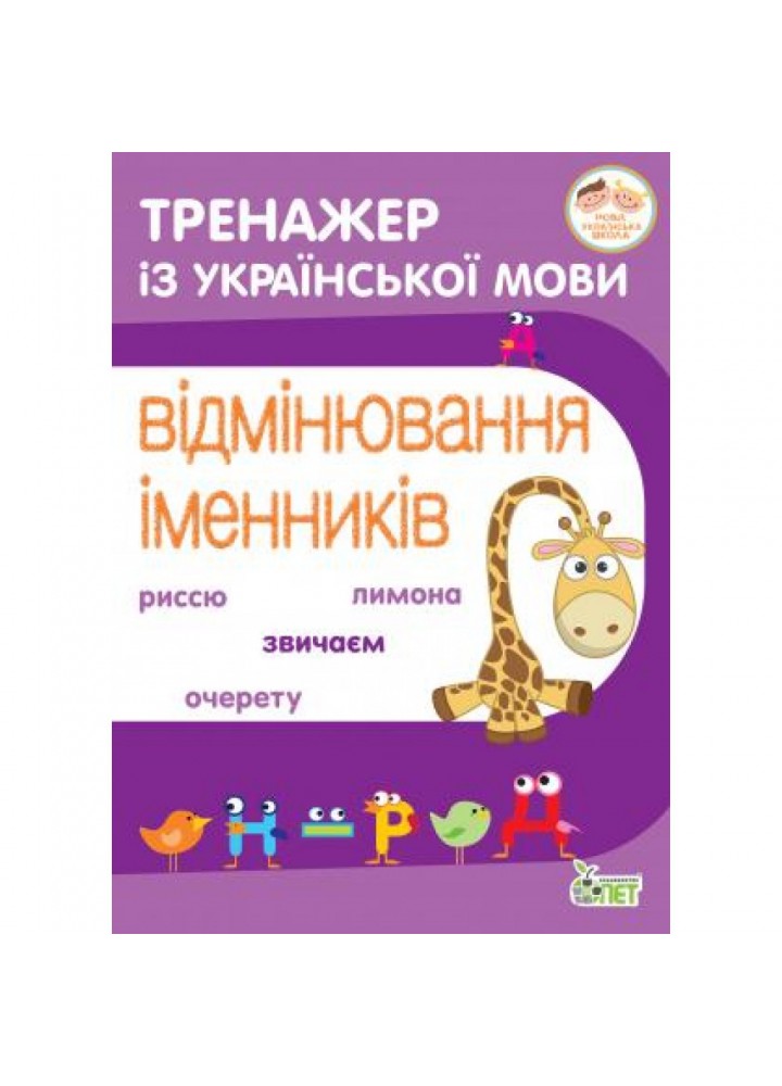 НУШ 3-4 клас. Тренажер з української мови.Відмінювання іменників. Косовцева Н.О. 978-966-925-212-8