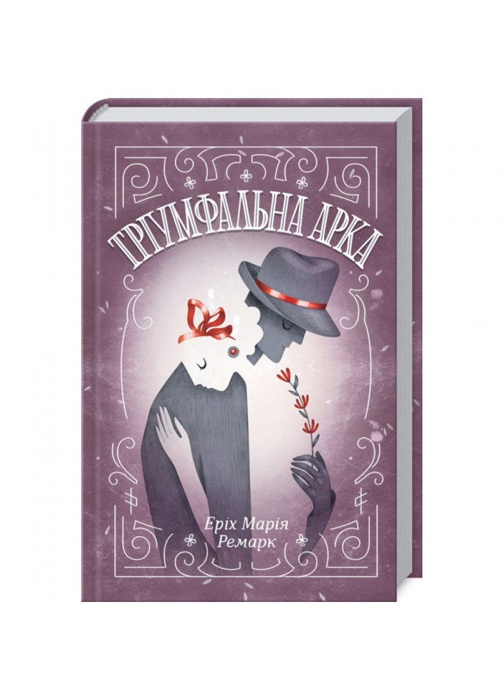 Тріумфальна арка. Ремарк Е.М. - Ремарк Еріх Марія - КСД (118288)