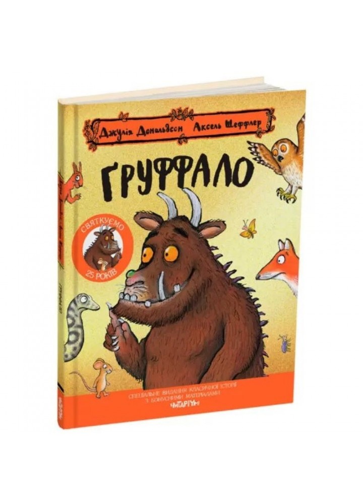 Груффало. Ювілейне видання. Дональдсон Дж. 9786178093402