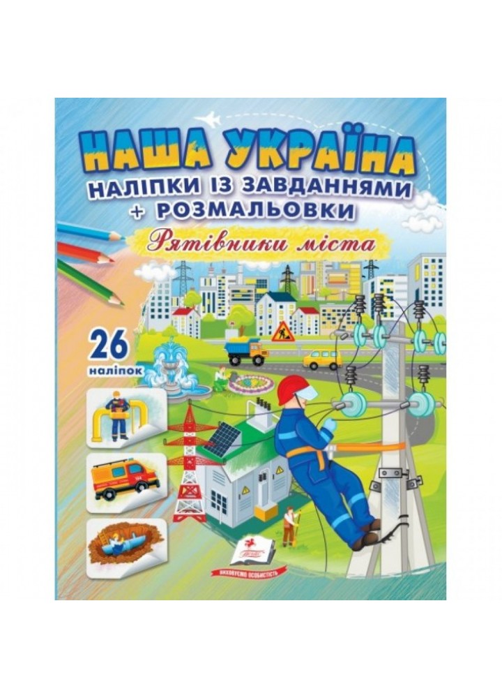 Наша Україна. 26 наліпок із завданнями + розмальовки. Рятівники міста. 9789664669983