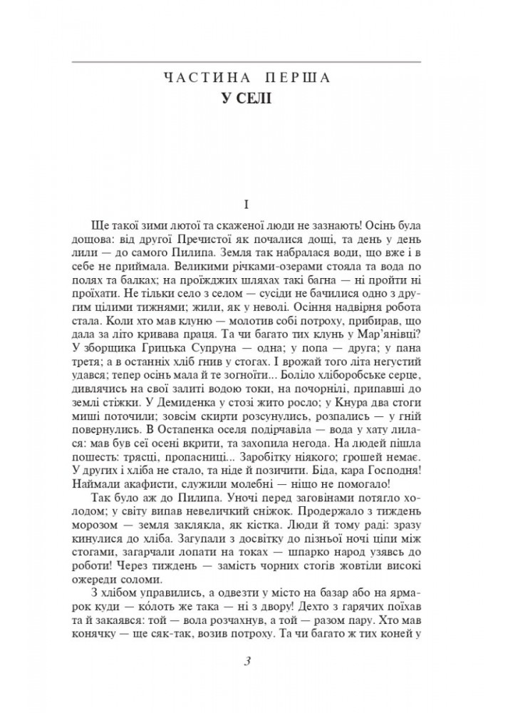 Повія / Мирний Панас/ ФОЛІО
