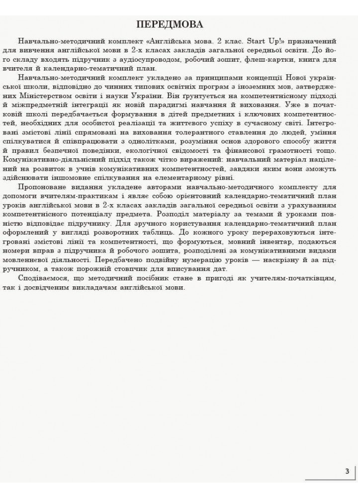 Англійська мова, 2 кл., КТП до підруч. "Start Up!" - Павліченко О.М. - РАНОК (117379)