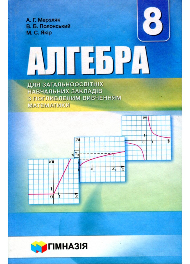 Алгебра, 8 кл., Підручник (поглиблене вивчення) - Мерзляк А.Г. - Гімназія (107189)