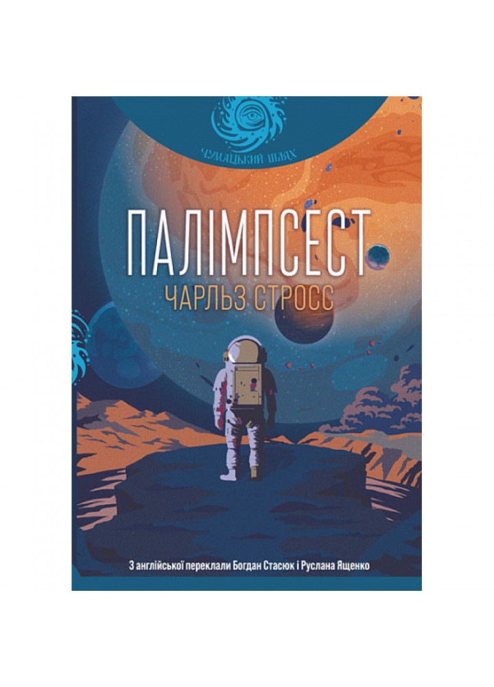 Палімпсест. Збірник короткої прози. Стросс Ч. 978-966-10-8699-8