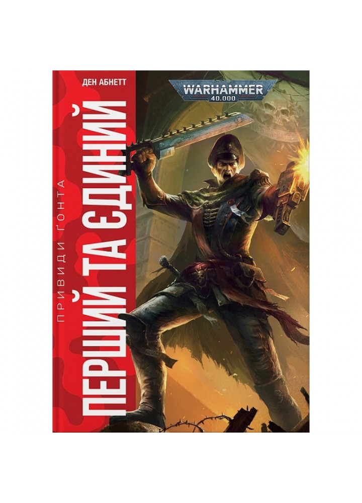 Warhammer 40.000. Привиди Ґонта. Книга 1. Перший та Єдиний. Абнетт Д. 978-617-7885-59-6