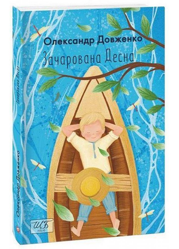 Зачарована Десна (ШБ-міні) / Довженко Олександр / ФОЛІО