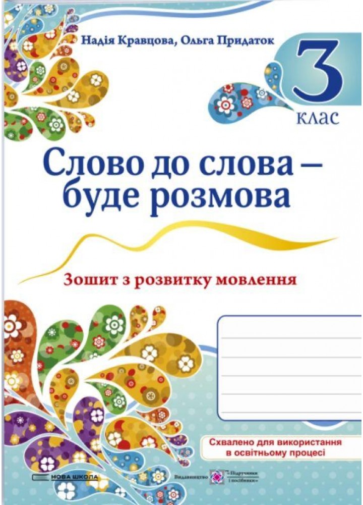 Слово до слова – буде розмова, 3 кл. Зошит з розвитку мовлення - Кравцова Н. - ПІП