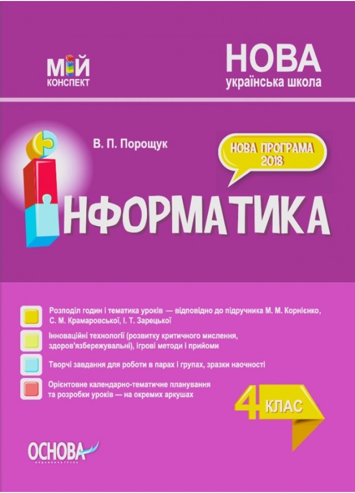 Мій конспект. Інформатика. 4 кл. (за підручником Корнієнко) - Ранок (105625)