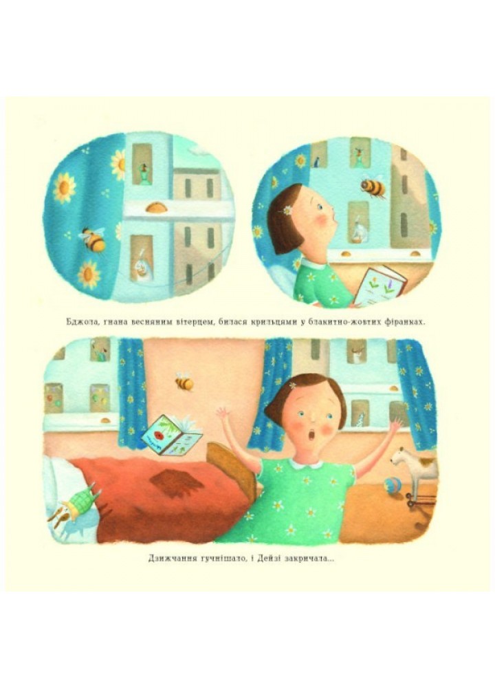 Бджола і я - Айко Ікеґамі- ЖОРЖ (106547)