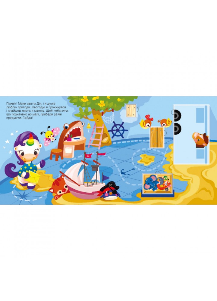 Де ховаються прямокутники? Шукаємо з єдиноріжком. Толмачова А. 9789667504755