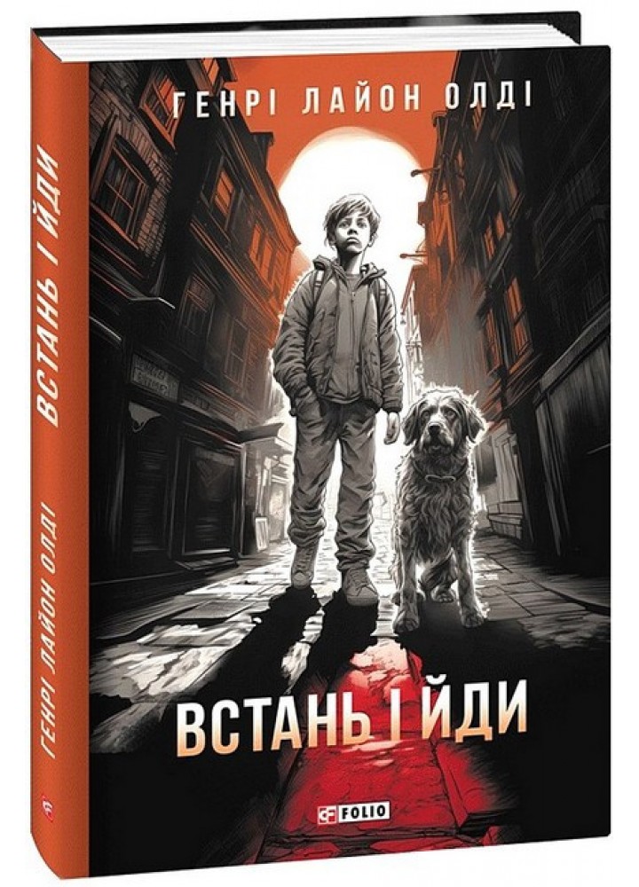 Встань і йди - ФОЛІО