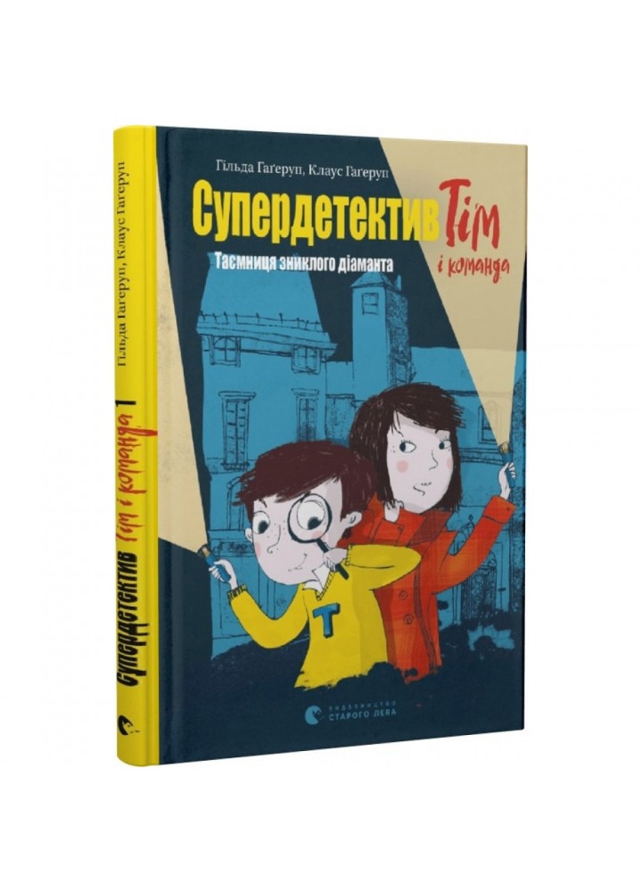 Супердетектив Тім і команда. Таємниця зниклого діаманта. Гагеруп К. 978-617-679-930-6