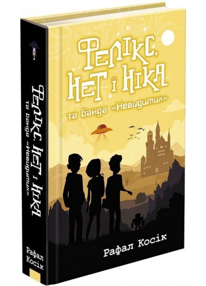 Час фентезі. Фелікс, Нет і Ніка та банда "Невидимих". Книга 1 - Рафал Косік - АССА (104274)