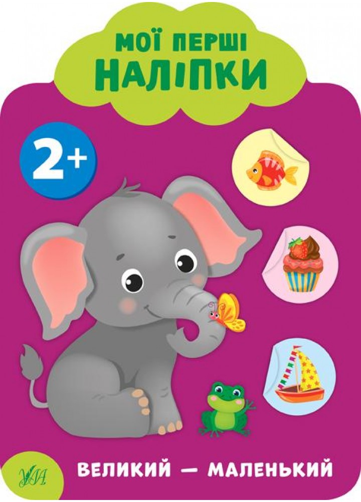 Мої перші наліпки. Великий — маленький. 2+ - Смирнова К. В. - УЛА (106893)