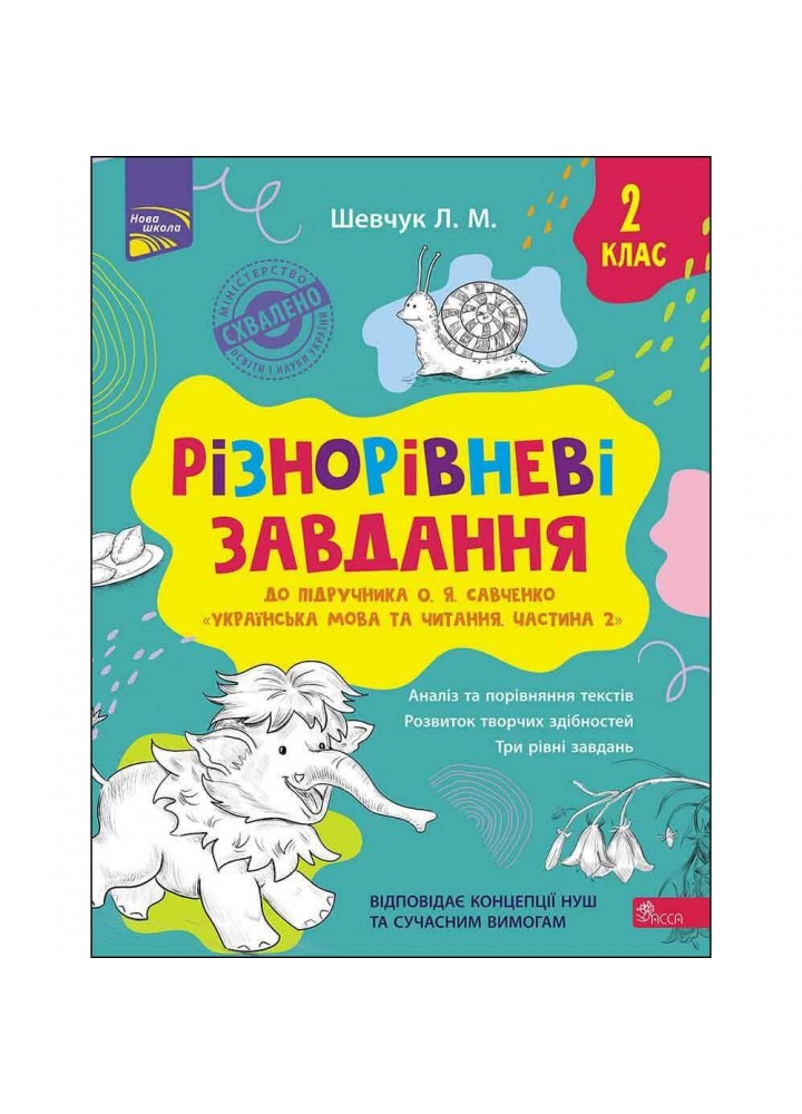 НУШ 2 клас. Українська мова та читання. Різнорівневі завдання (до підручника О. Я. Савченко). Частина 2. Шевчук Л. 9786177670475
