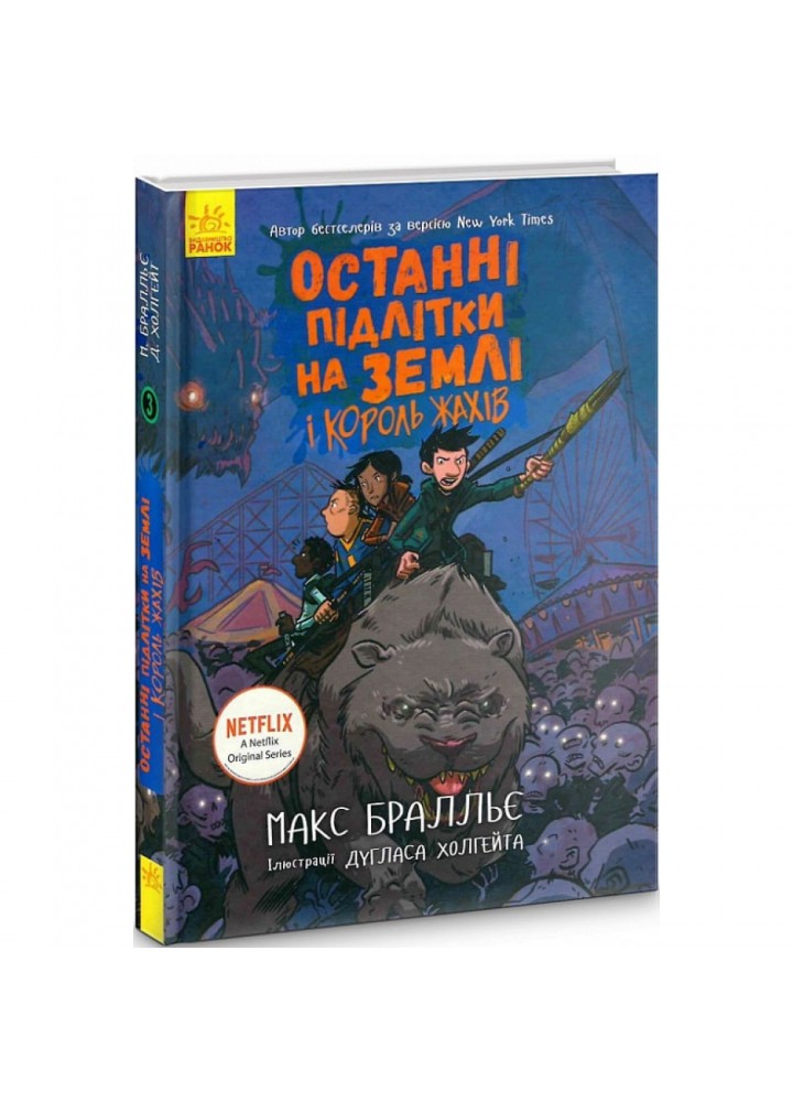 Останні підлітки на Землі та Король Жахів. Книга 3. Бралльє М. 9786170957412