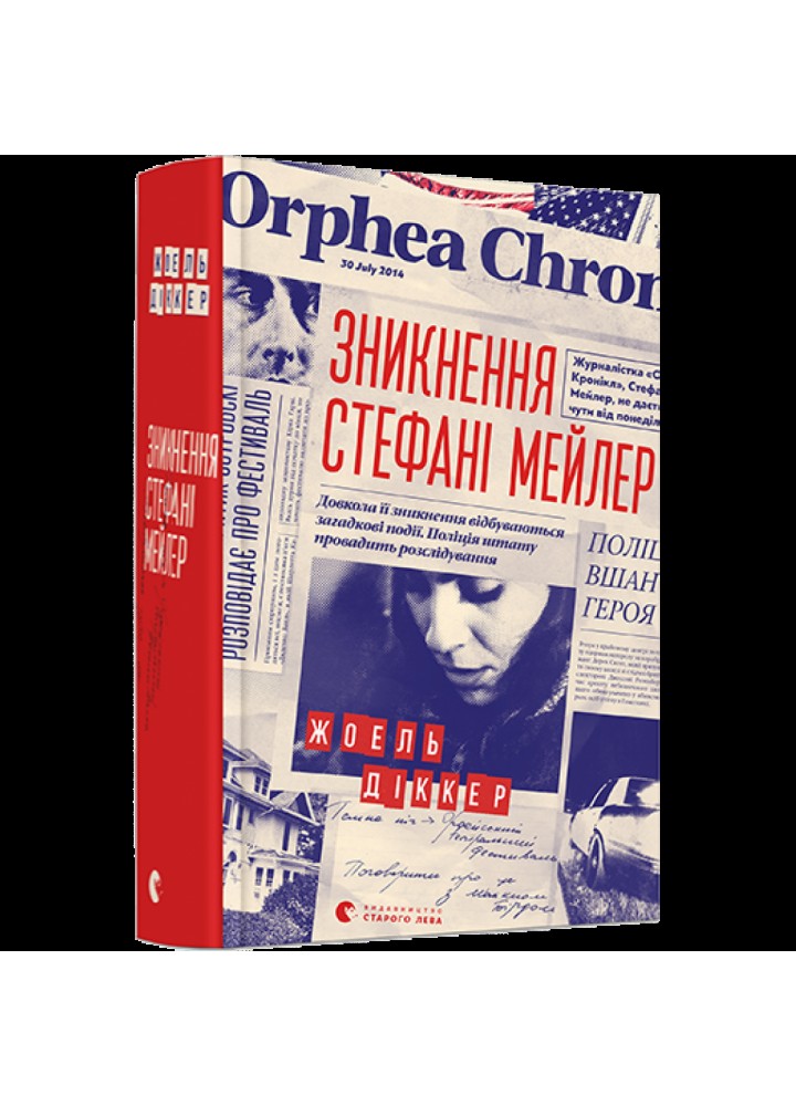 Зникнення Стефані Мейлер. Діккер Жоель. 978-617-679-691-6