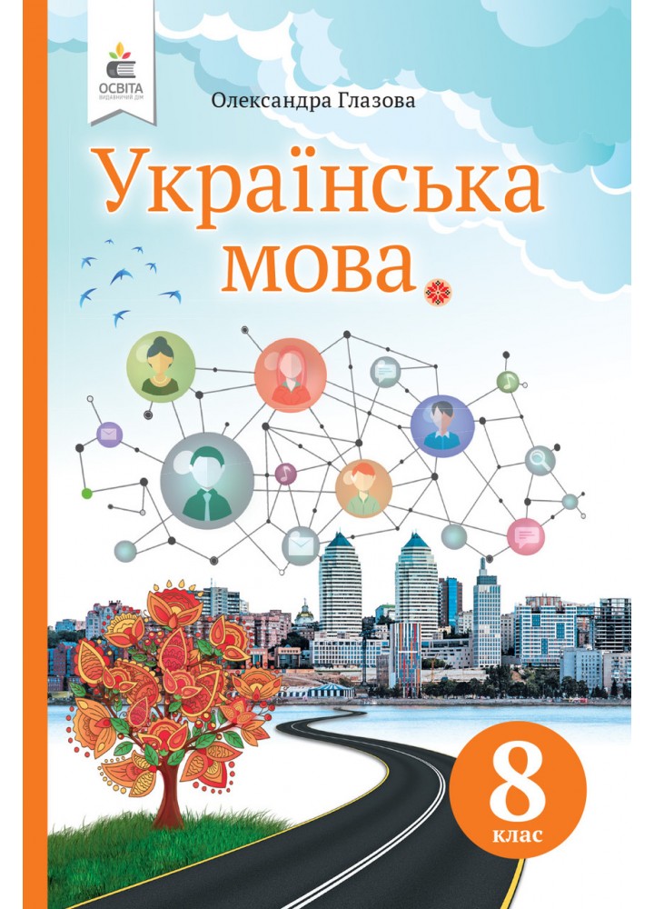 Українська мова, 8 кл., Підручник (вид.2-ге, перер.) - Глазова О. П. - ОСВІТА