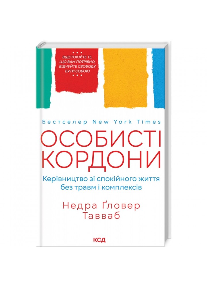 Особисті кордони. Керівництво зі спокійного життя без травм і комплексів. Тавваб Н. 978-617-12-9973-3