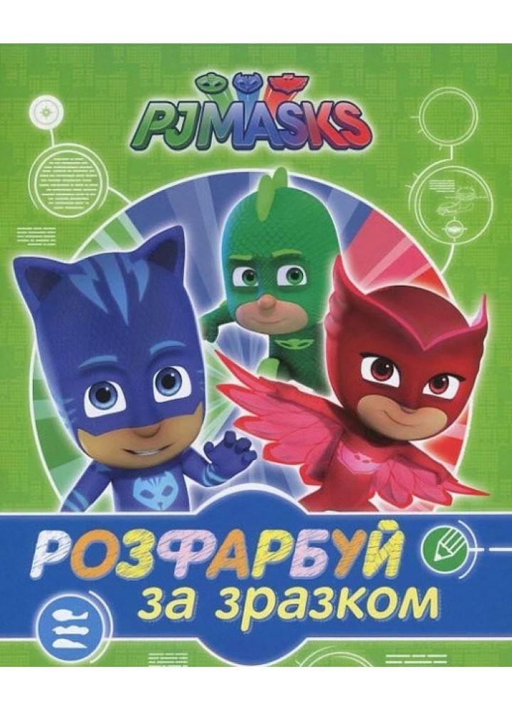 Розфарбуй за зразком ТМ "PJ Masks" (зелена) - ПЕРО